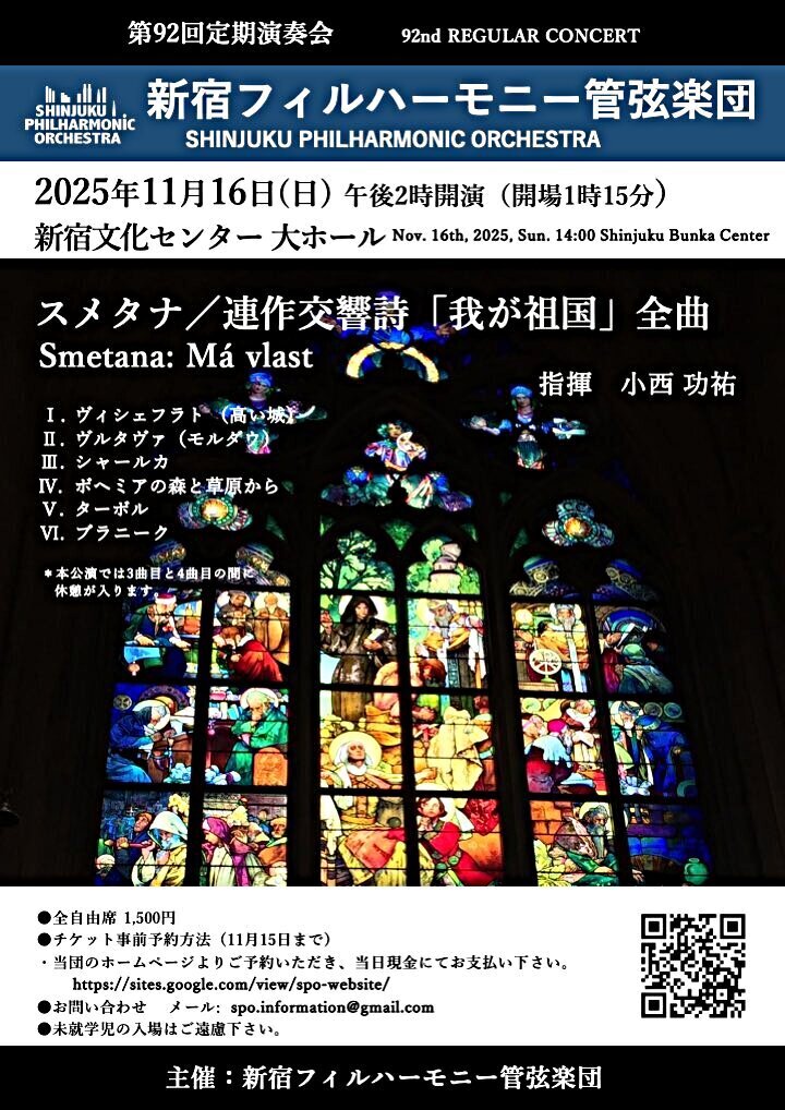 新宿フィルハーモニー管弦楽団 第92回定期演奏会