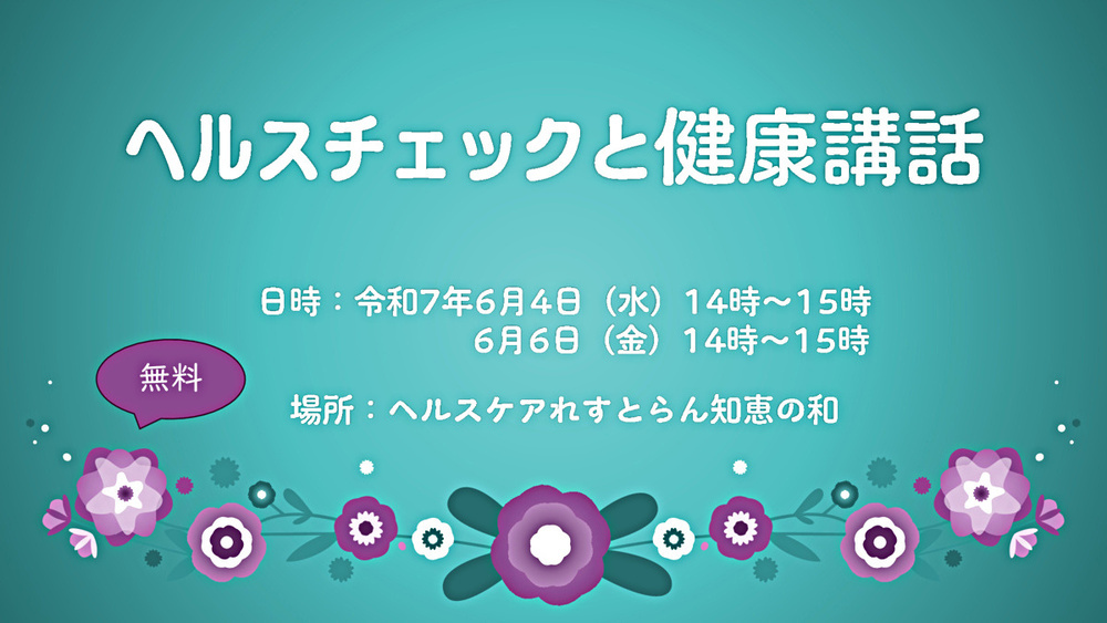 ヘルスチェックと健康講話（参加費：無料）