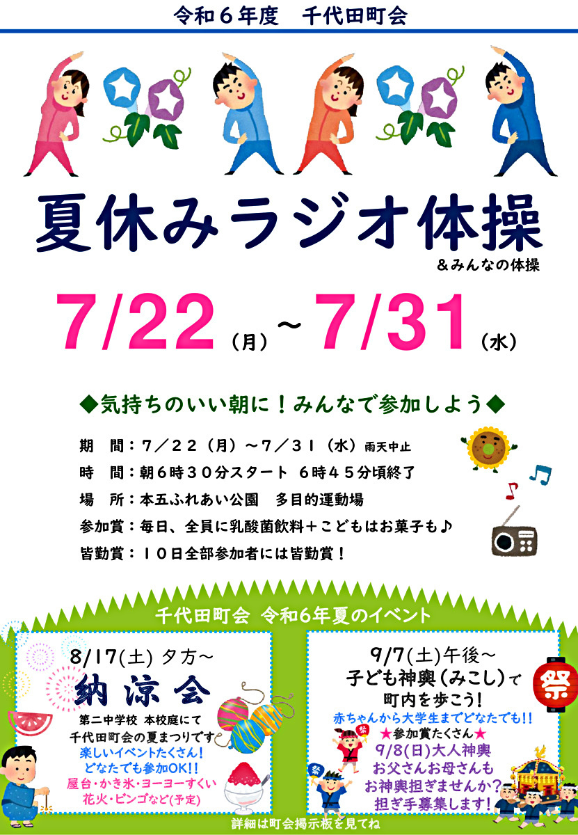 千代田町会🌲夏休みラジオ体操