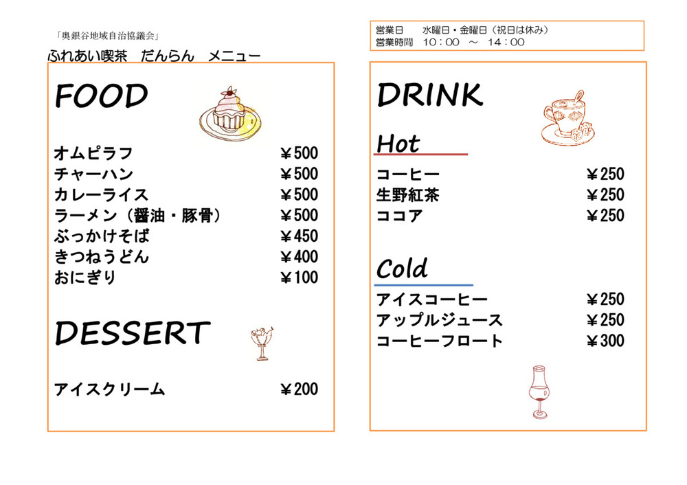 ふれあい喫茶「だんらん」営業のご案内