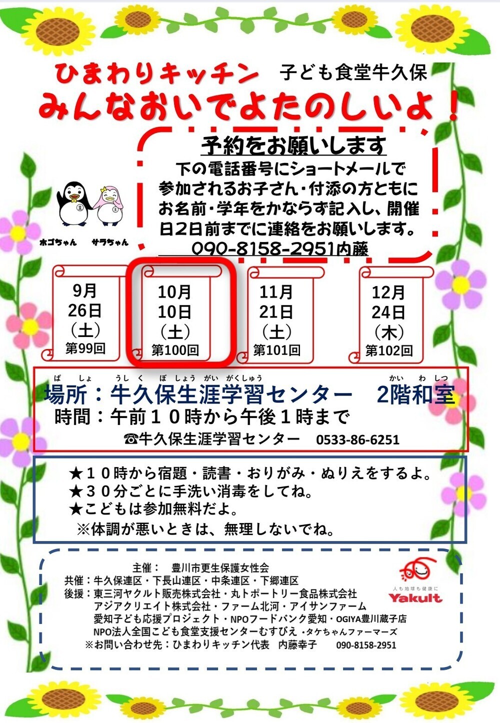 子ども食堂ひまわりキッチン牛久保
9月から12月の開催日