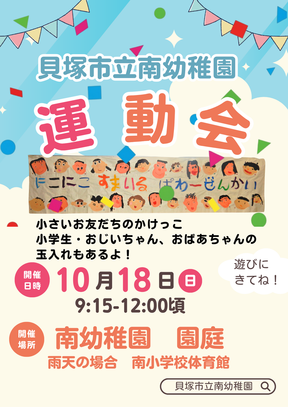 第71回　貝塚市立南幼稚園　運動会