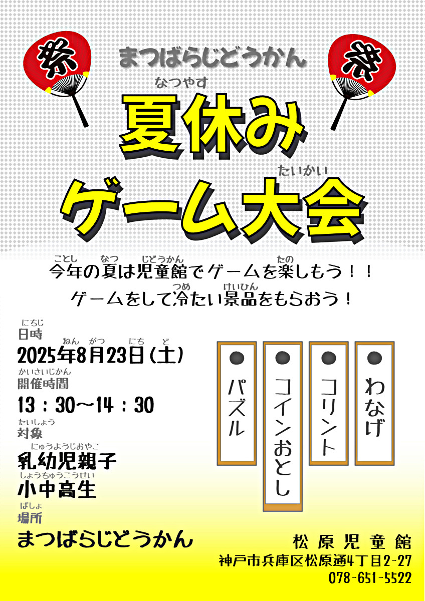 まつばらじどうかん夏休みゲーム大会
