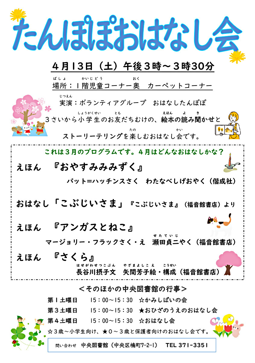 【中央図書館】　たんぽぽおはなし会