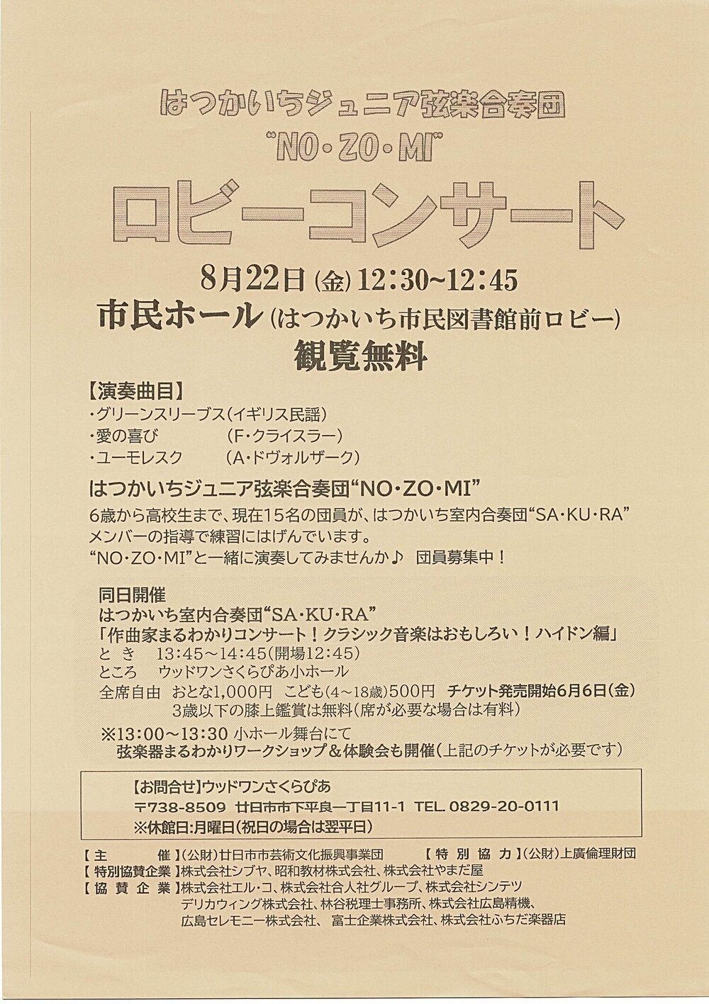 はつかいちジュニア絃楽合奏団　ロビーコンサート