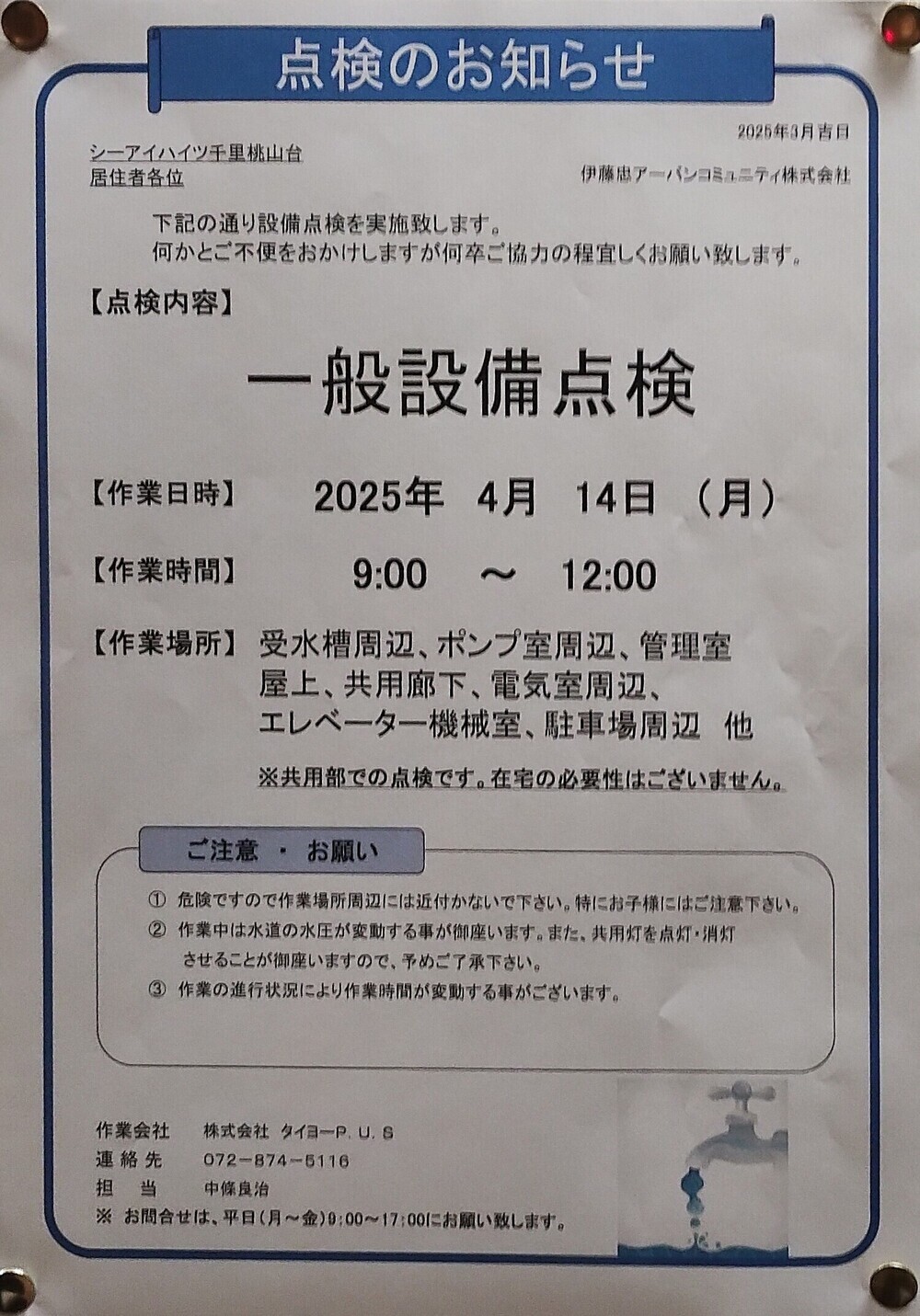 一般設備点検