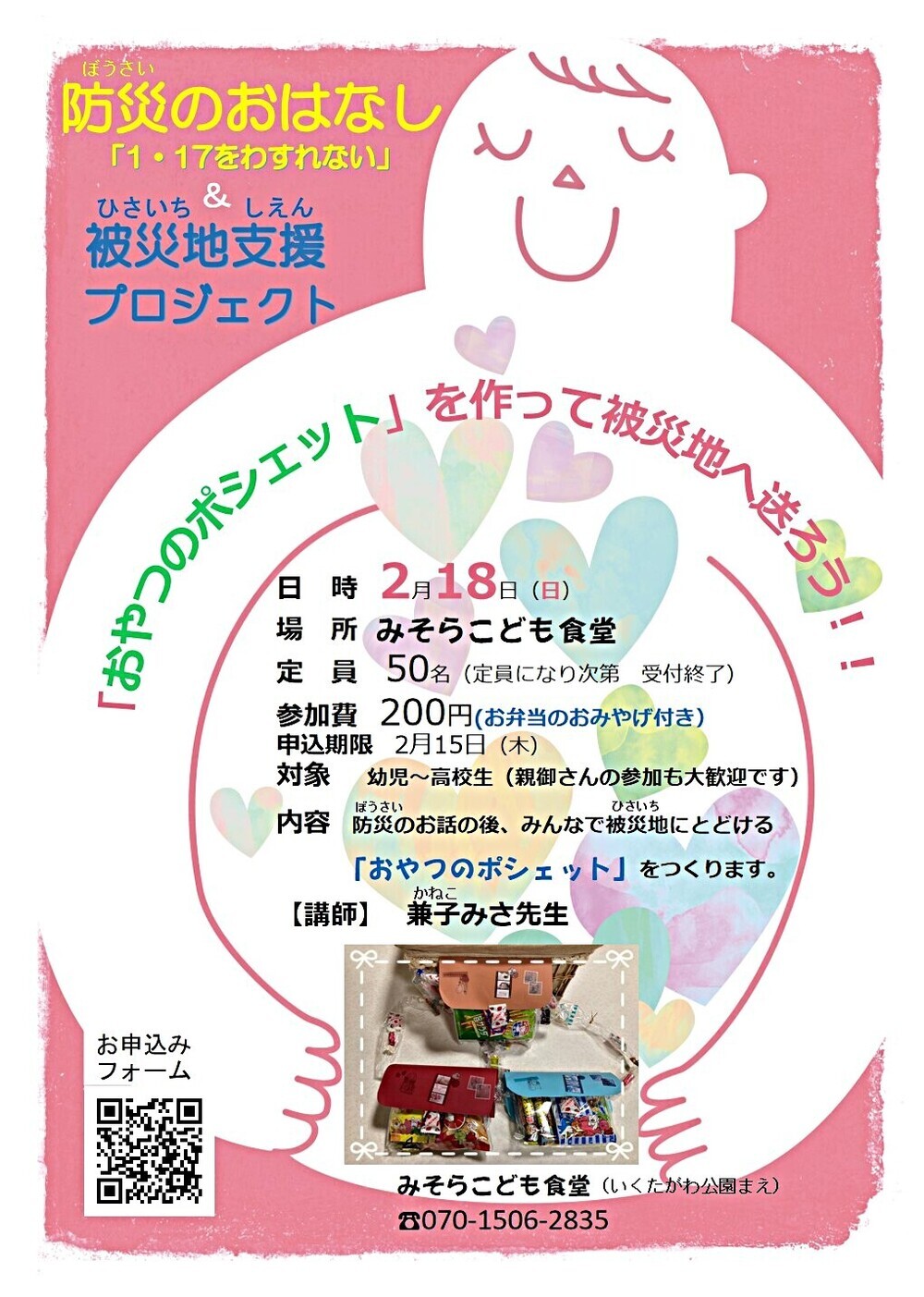 防災のおはなし＆被災地支援プロジェクト