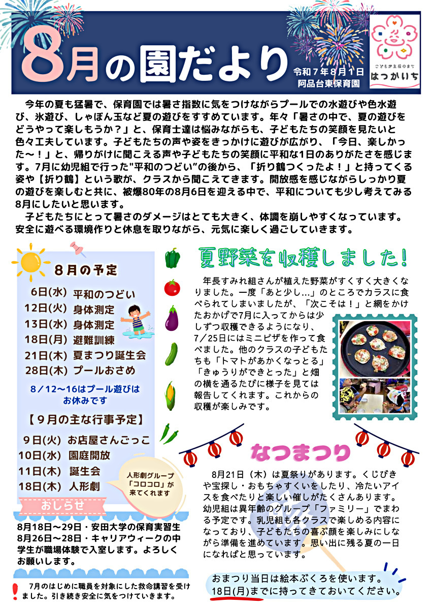 阿品台東保育園　8月の園だより　令和7年8月1日発行