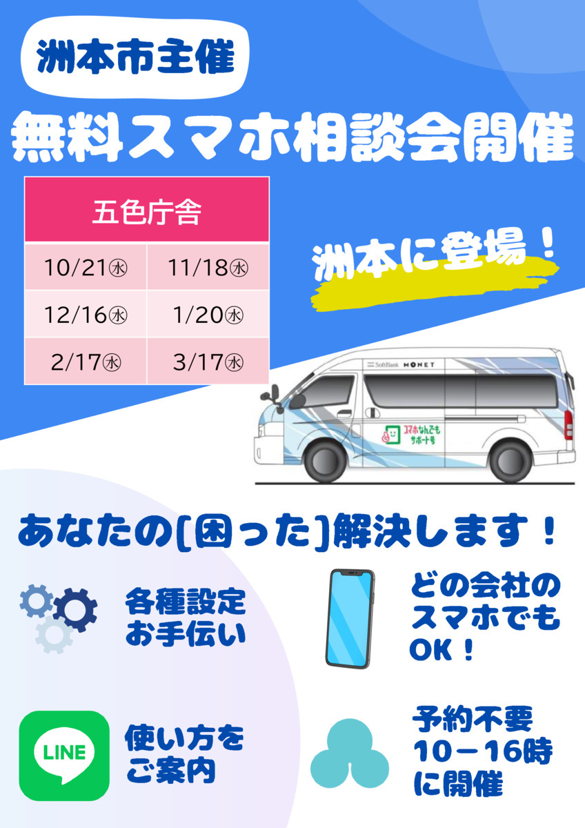 無料スマホ相談会（五色庁舎）