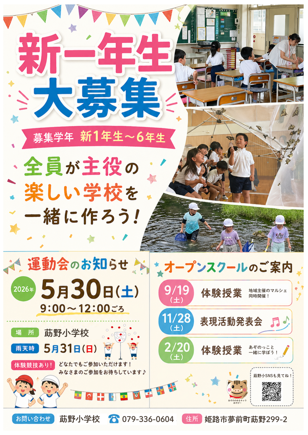 小規模特認校莇野小学校の体験もできる運動会(一緒にやってみよう！)