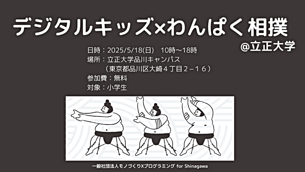 デジタルキッズ×わんぱく相撲@立正大学