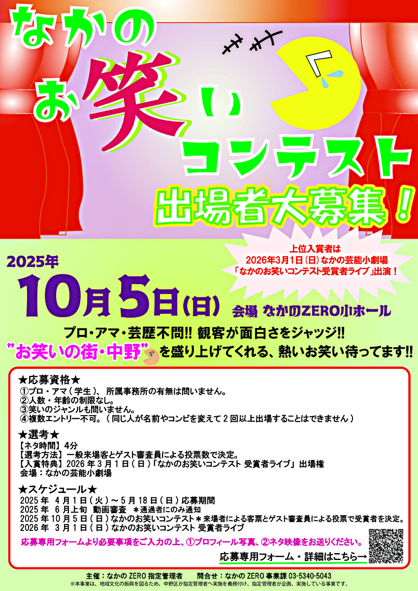 なかのお笑いコンテスト