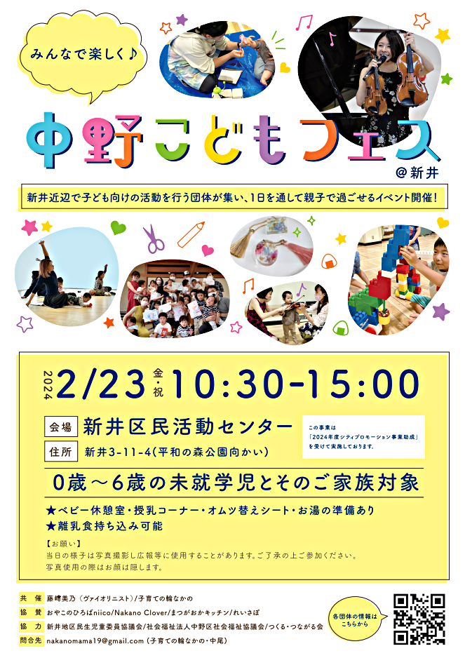 みんなで楽しく♪中野こどもフェス＠新井