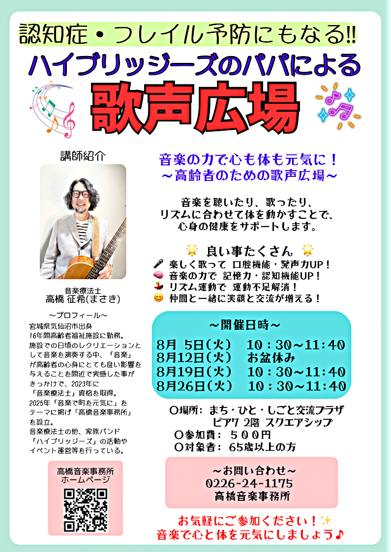 ハイブリッジーズのパパによる歌声広場