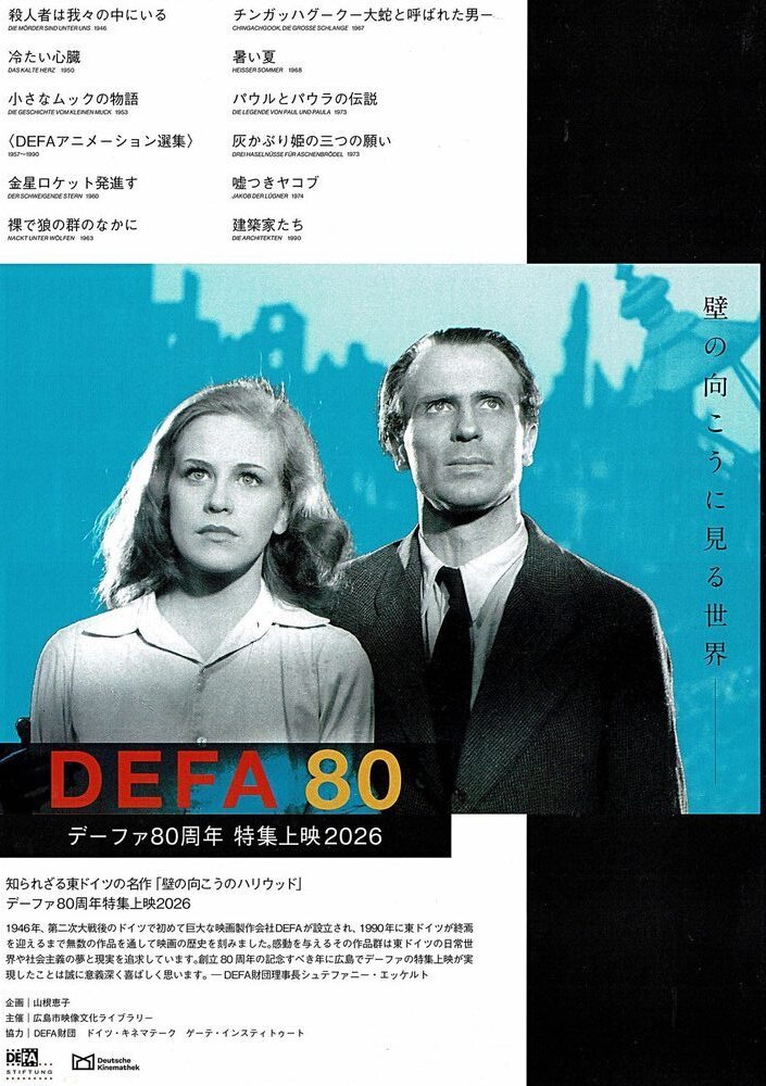 DEFA 80　デーファ80周年　特集上映2026