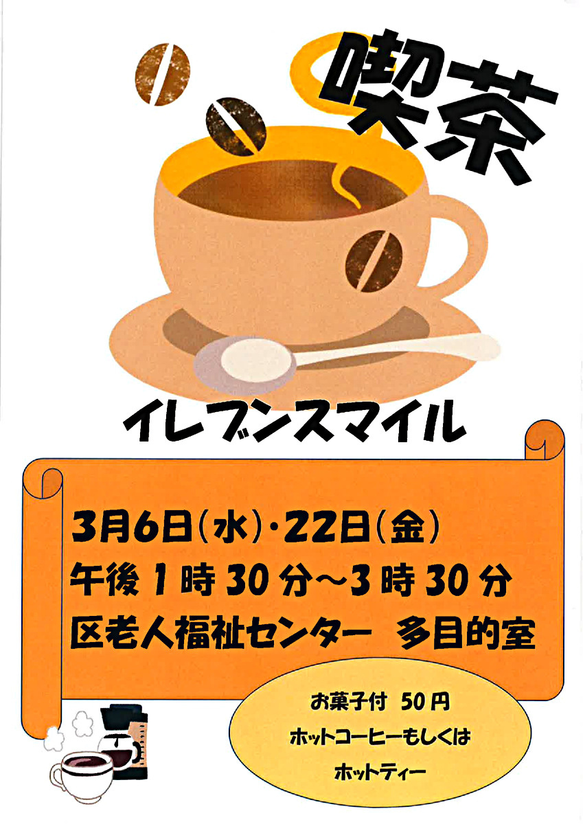 3月のイレブンスマイルカフェ情報