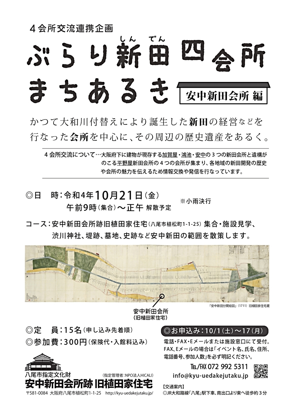 ぶらり新田四会所まちあるき