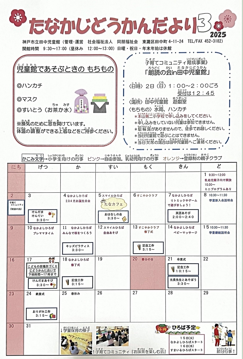 3月　たなかじどうかんだより