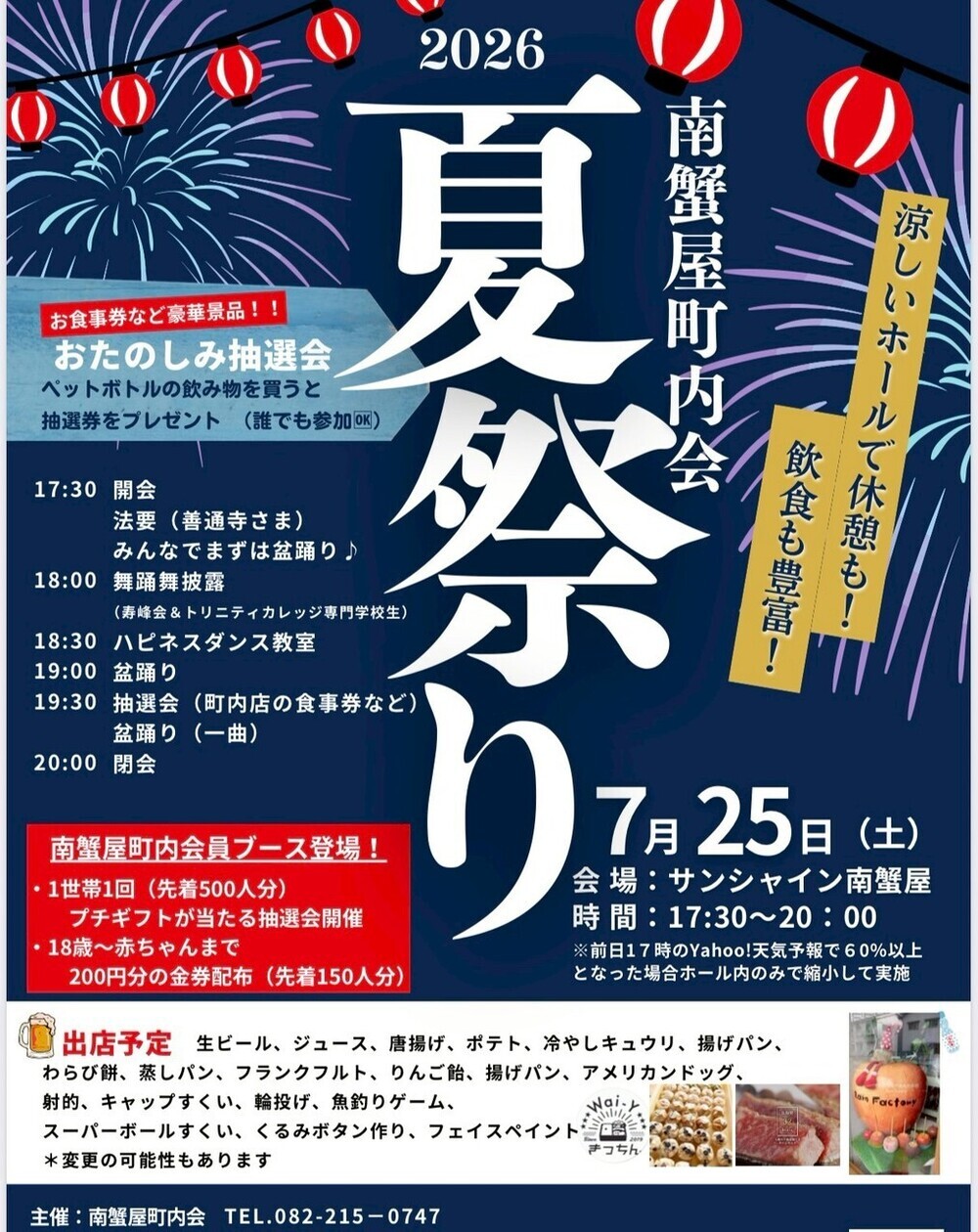 南蟹屋夏祭り