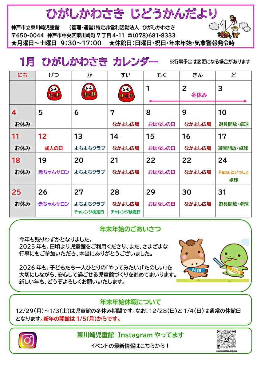 東川崎児童館１月じどうかんだより