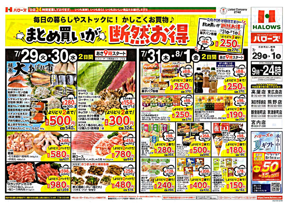ハローズ熊野店 まとめ買いが断然お得