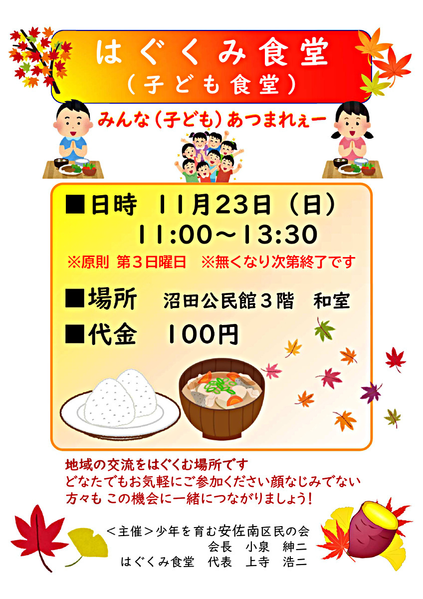 はぐくみ食堂