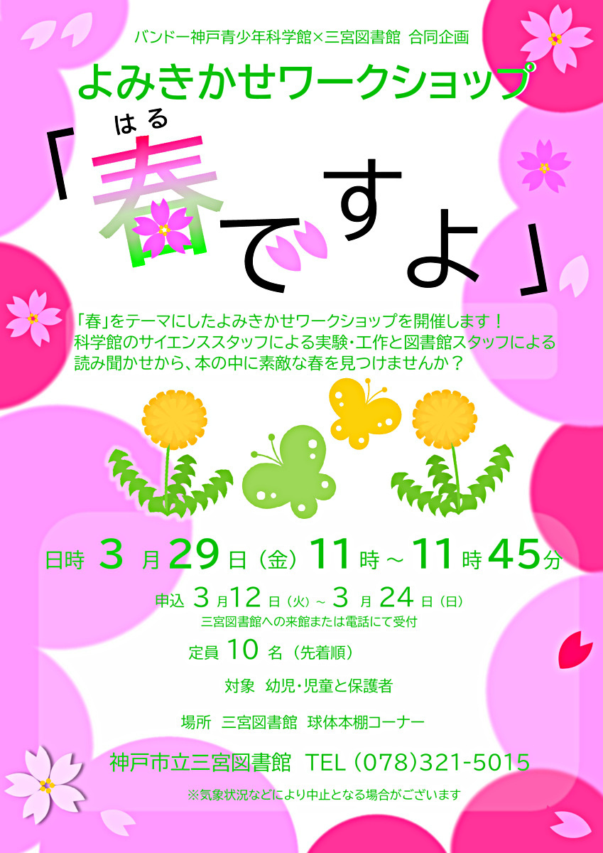 よみきかせワークショップ　「春ですよ」 （バンドー神戸青少年科学館×三宮図書館合同企画）