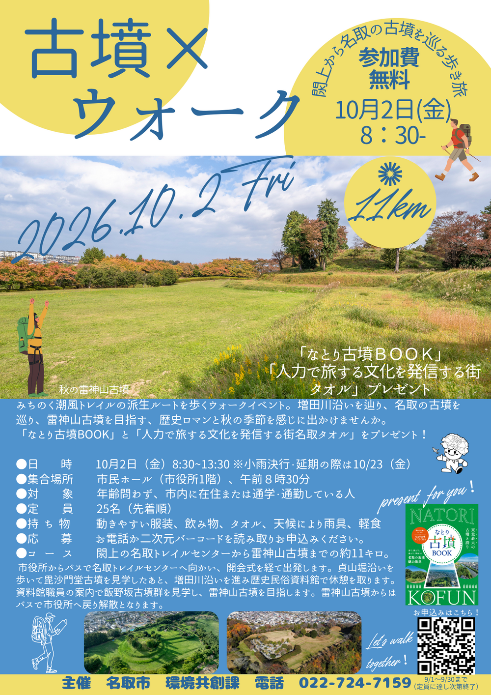 10.2開催！古墳×ウォーク！！参加者募集！