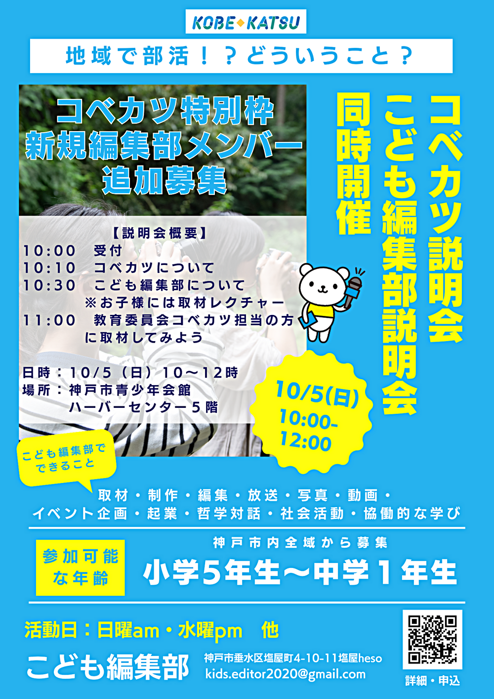 コベカツ説明会＆こども編集部説明会