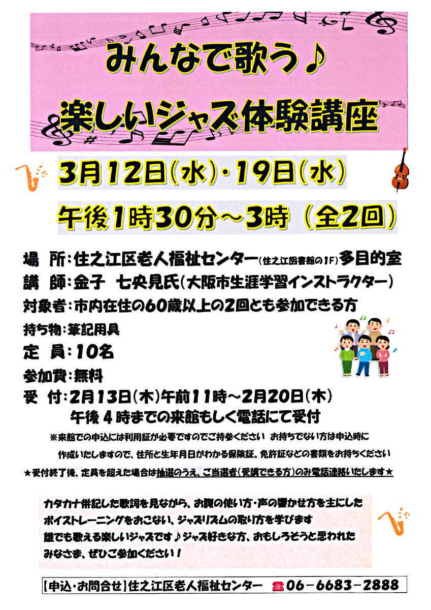 【無料】みんなで歌う♪楽しいジャズ体験講座