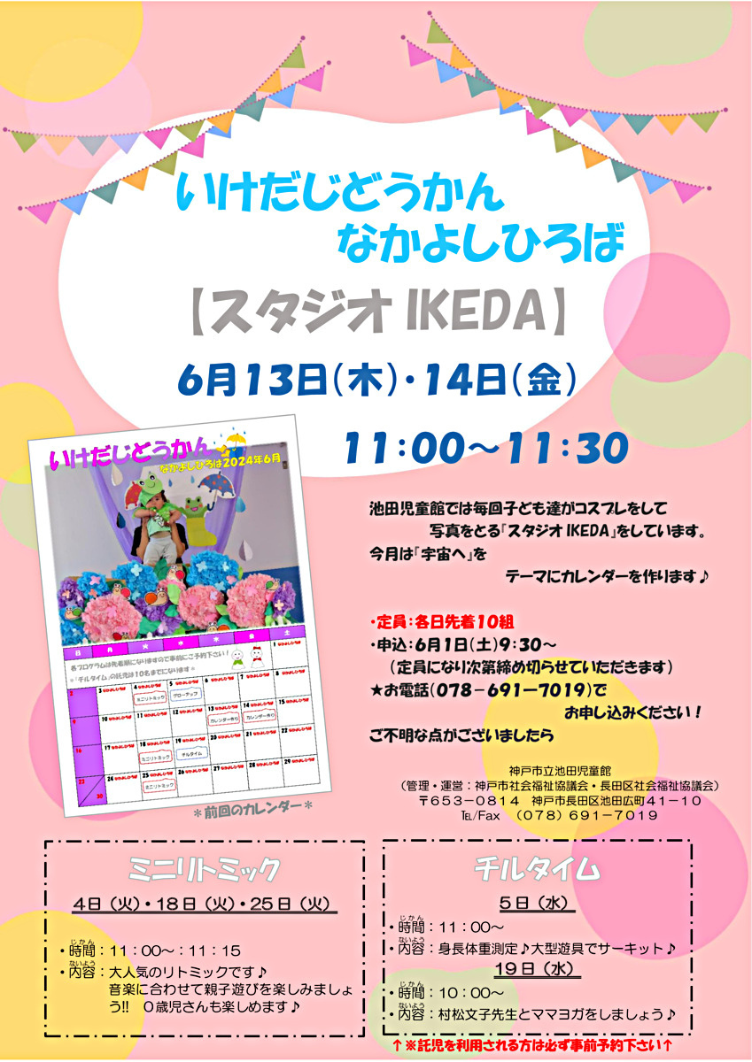 池田児童館　なかよしひろばからのお知らせ