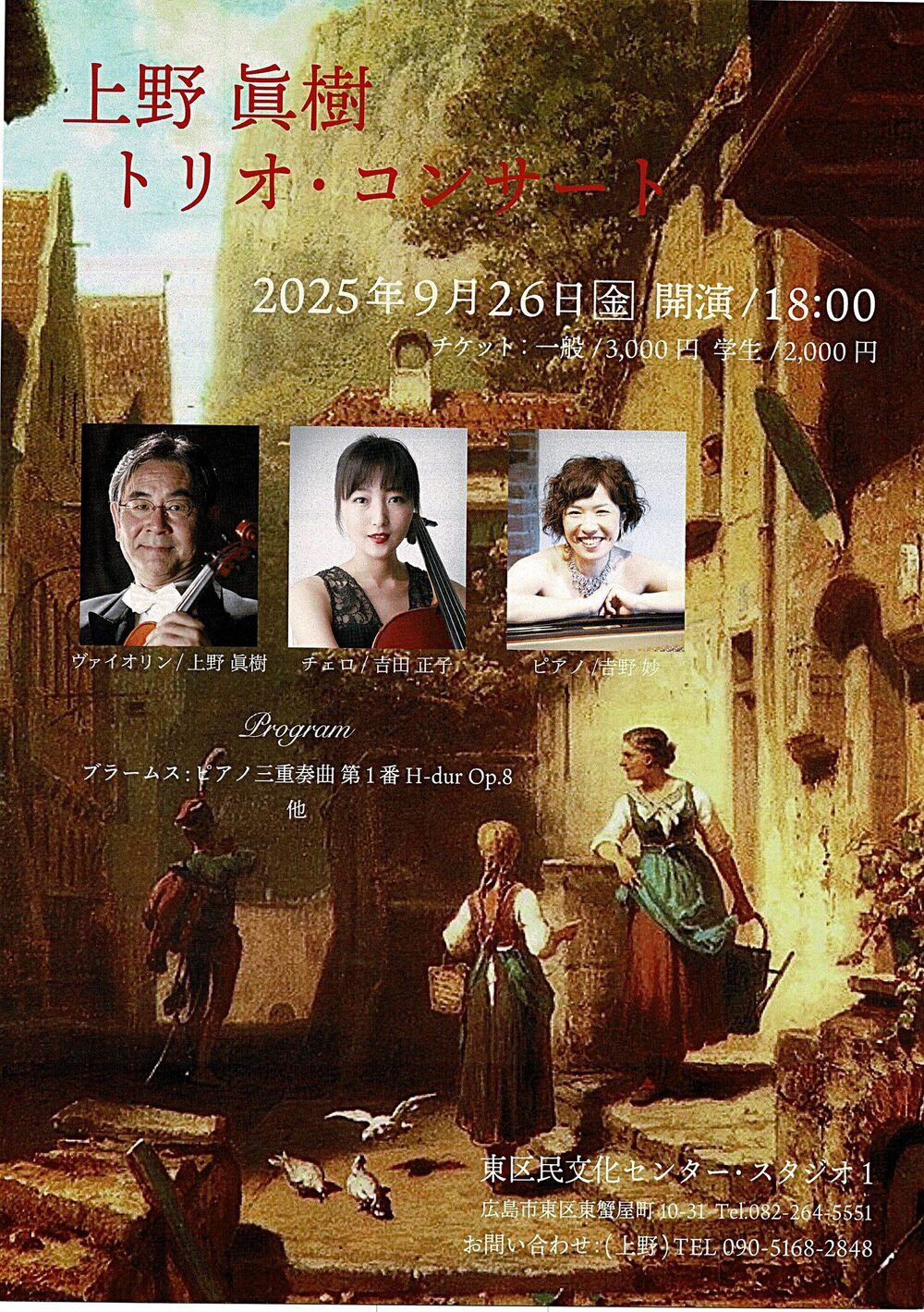 上野真樹トリオ・コンサート