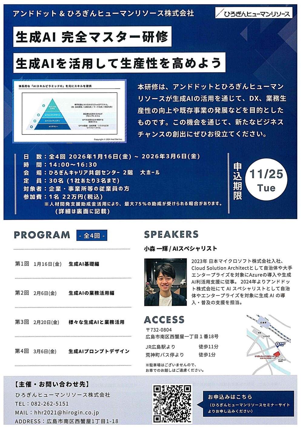 生成AI 完全マスター研修　全４回