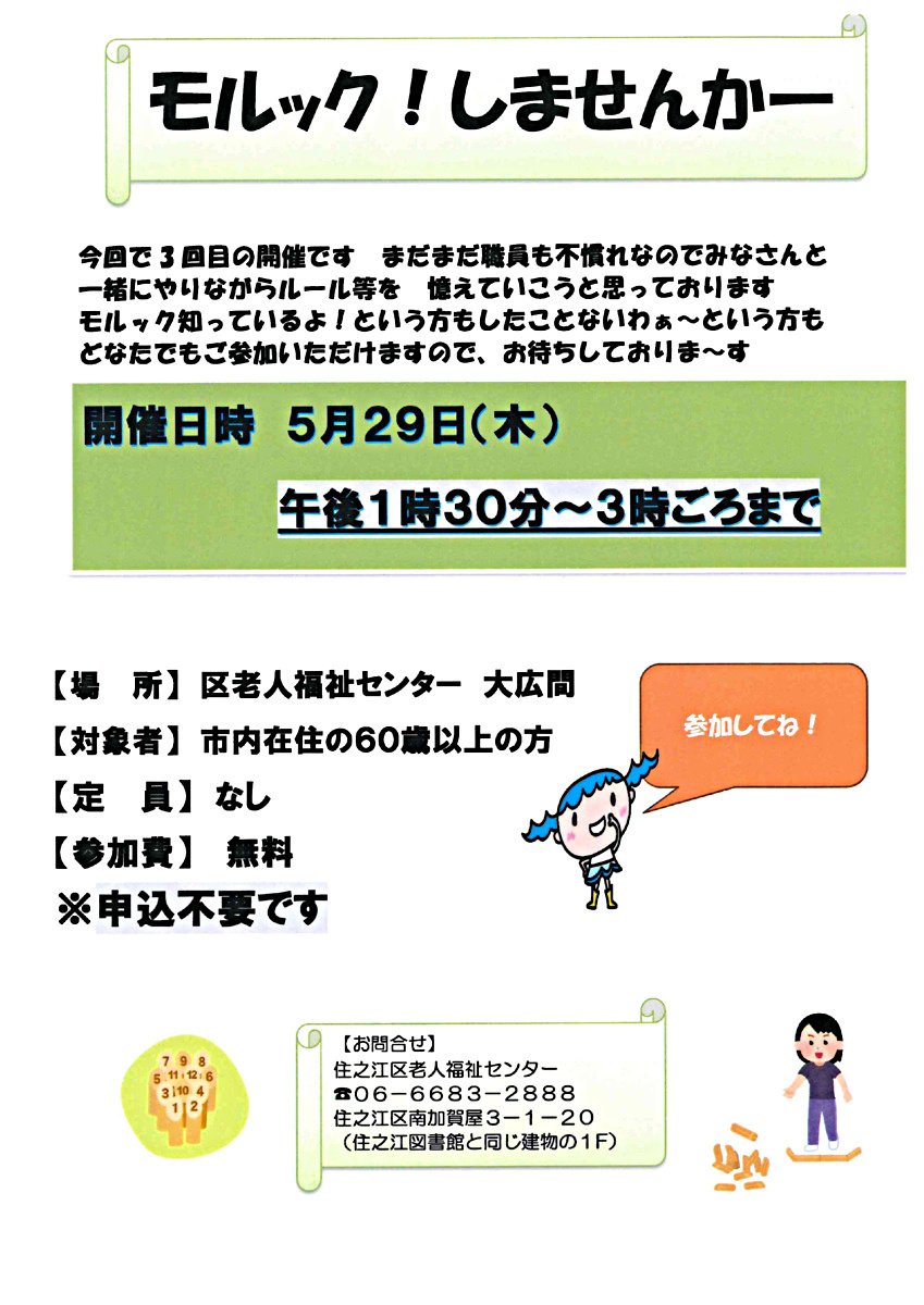【参加無料・申込不要】モルックしませんかー！