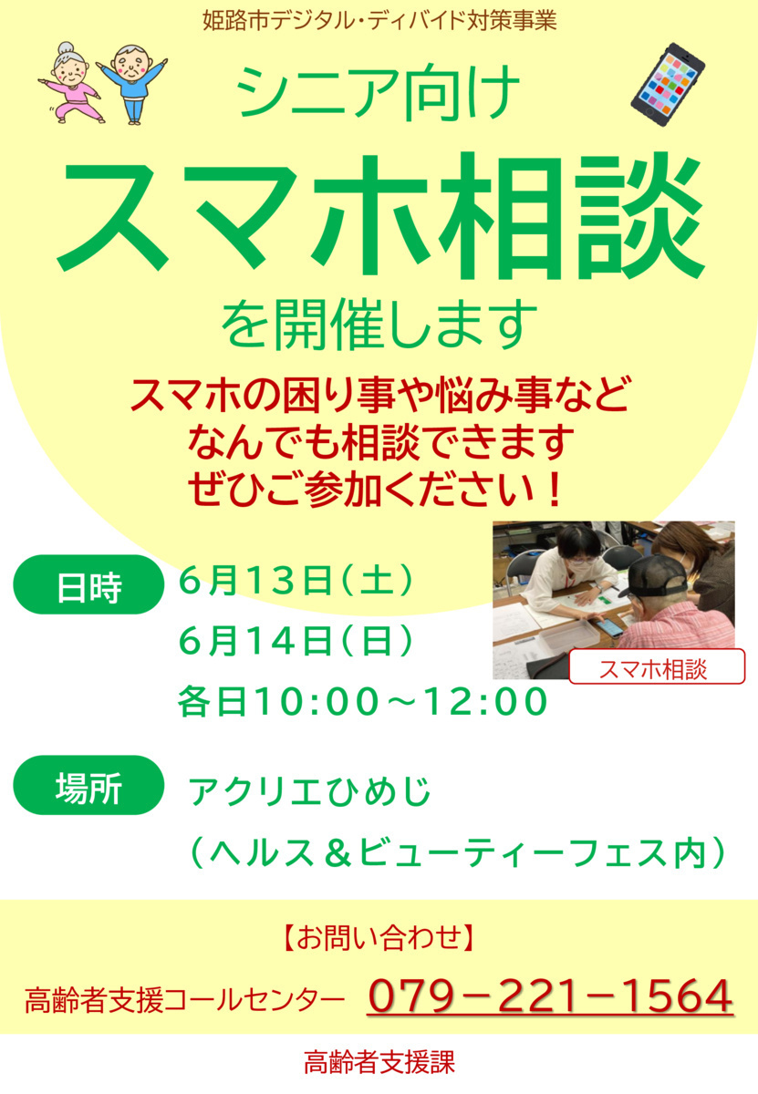 【6/13,14開催】ヘルス＆ビューティーフェスでスマホ相談ブースを出展します！