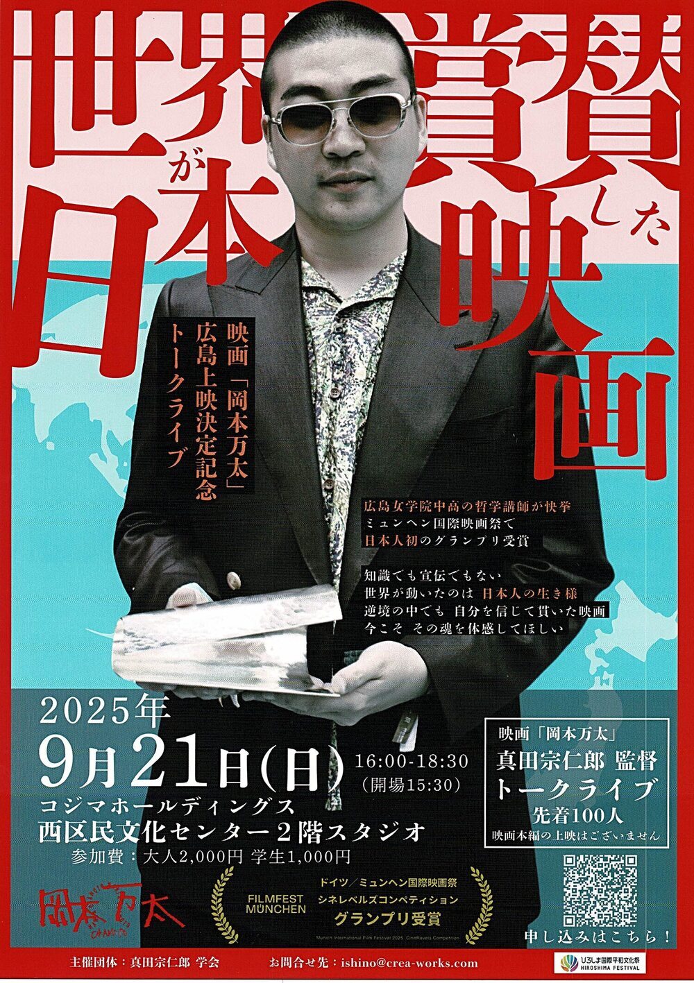 映画「岡本万太」真田宗仁郎　監督トークライブ