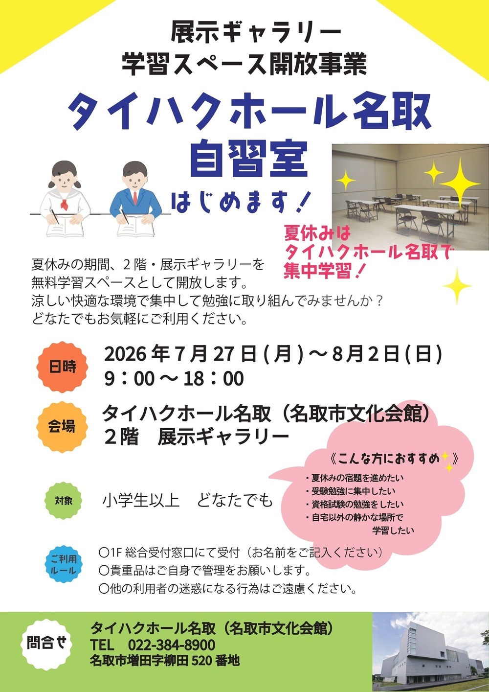 タイハクホール名取 自習室