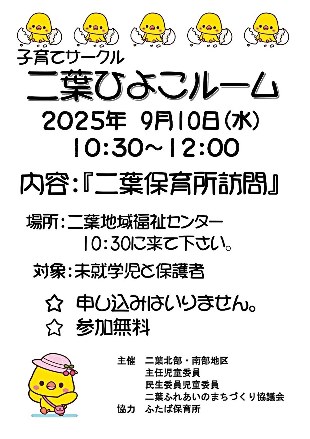 ふたばひよこルーム