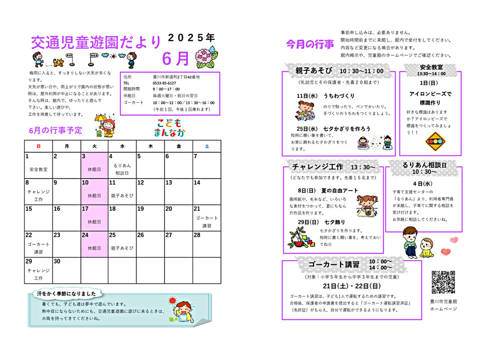交通児童遊園6月館だより