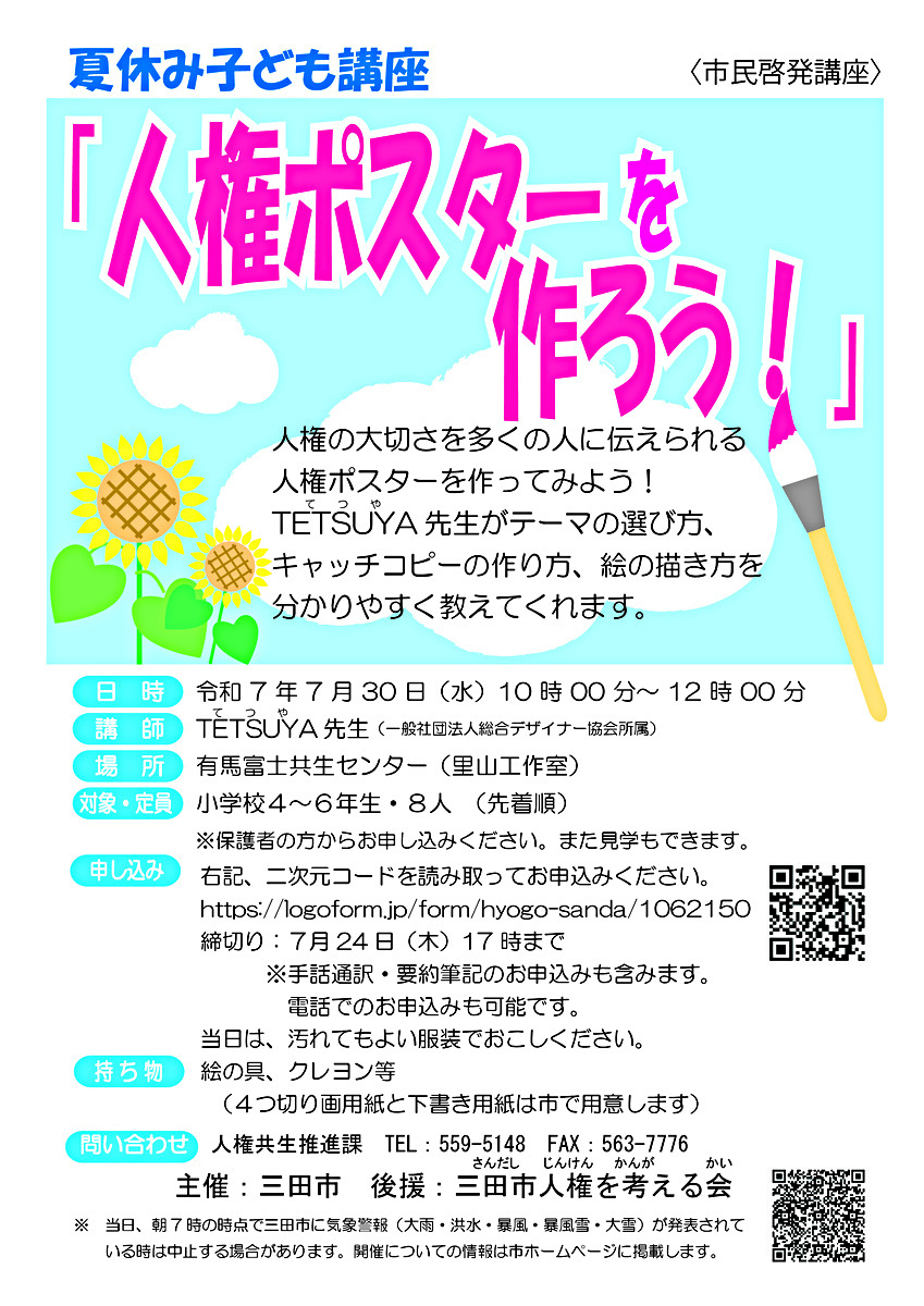 夏休み子ども講座(市民啓発講座) 「人権ポスター を 作ろう！」