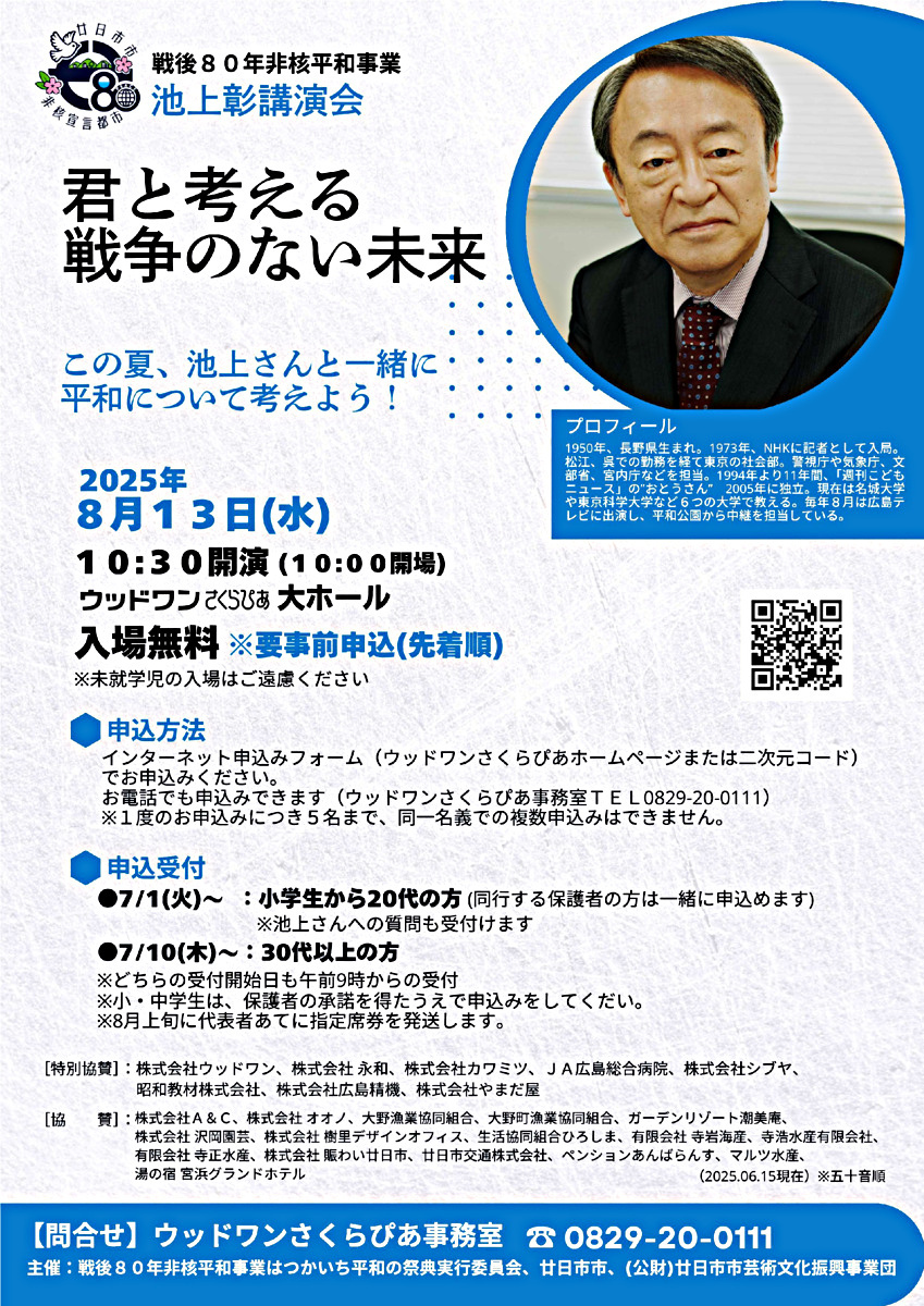 戦後80年非核平和事業 池上彰後援会  [君と考える戦争のない未来] 無料　8月13日(水)　