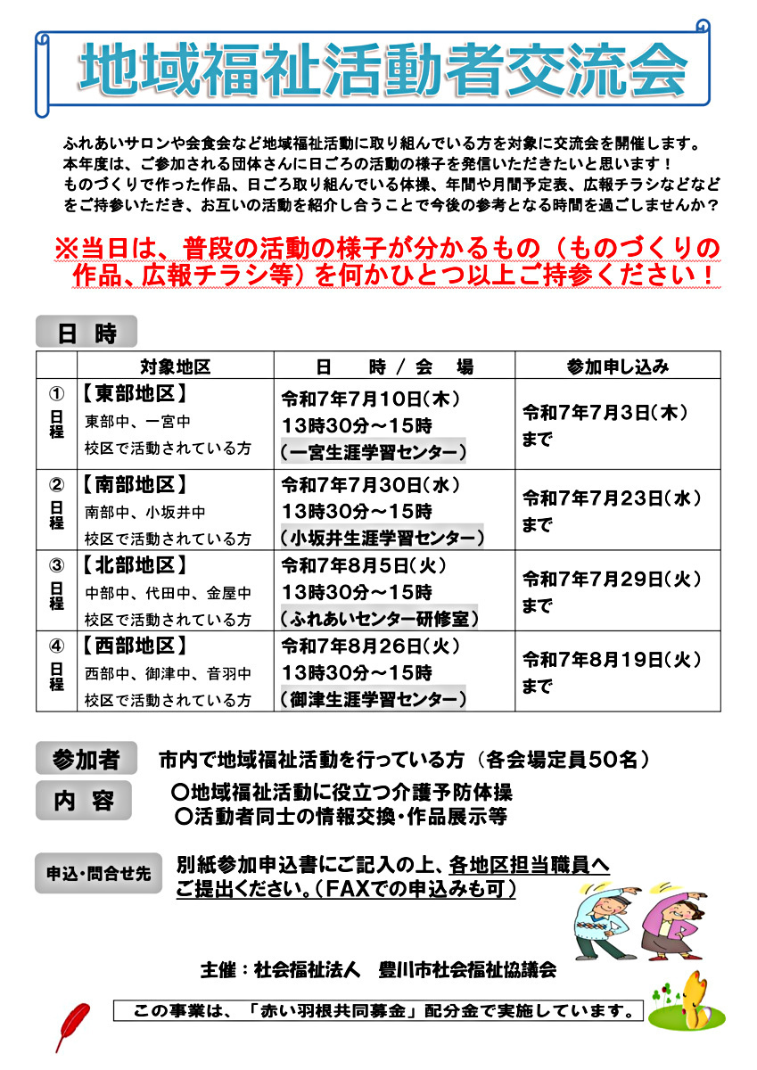 地域福祉活動者交流会