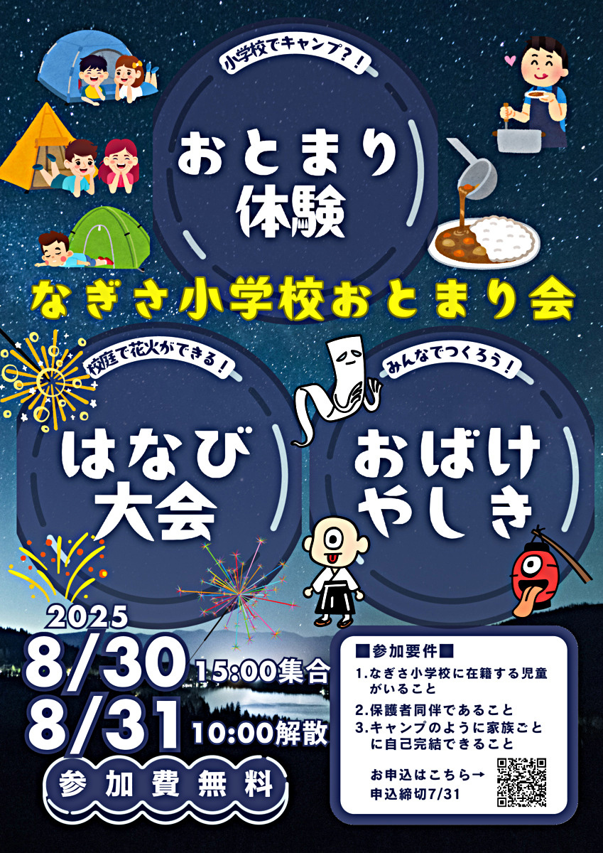 なぎさ小学校おとまり会