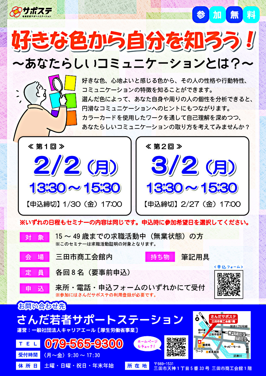 【参加者募集】好きな色から自分を知ろう！～あなたらしいコミュニケーションとは？～