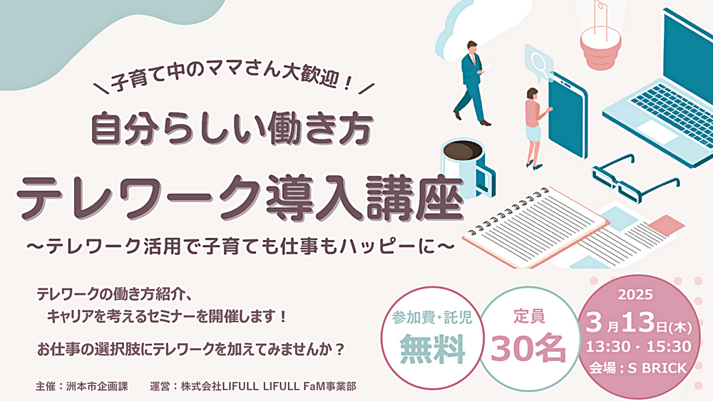 ＼子育て中のママさん大歓迎！／自分らしい働き方 テレワーク導入講座開催！