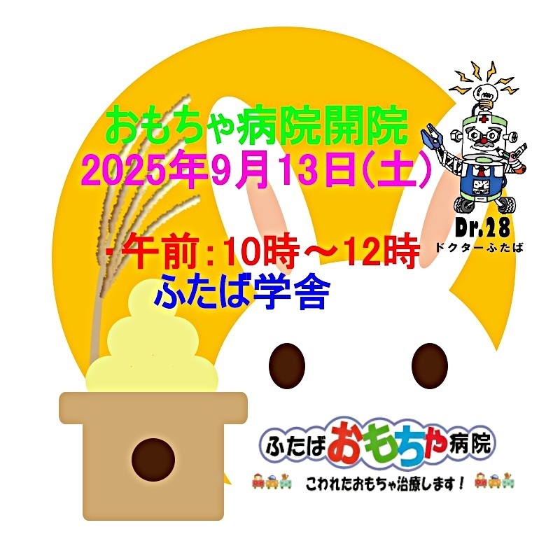 おもちゃ病院開院のお知らせ