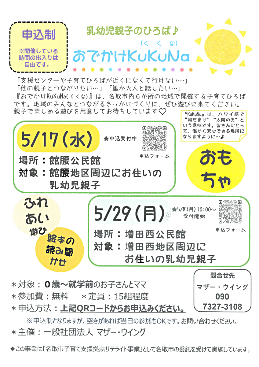 おでかけKuKuNa（くくな）