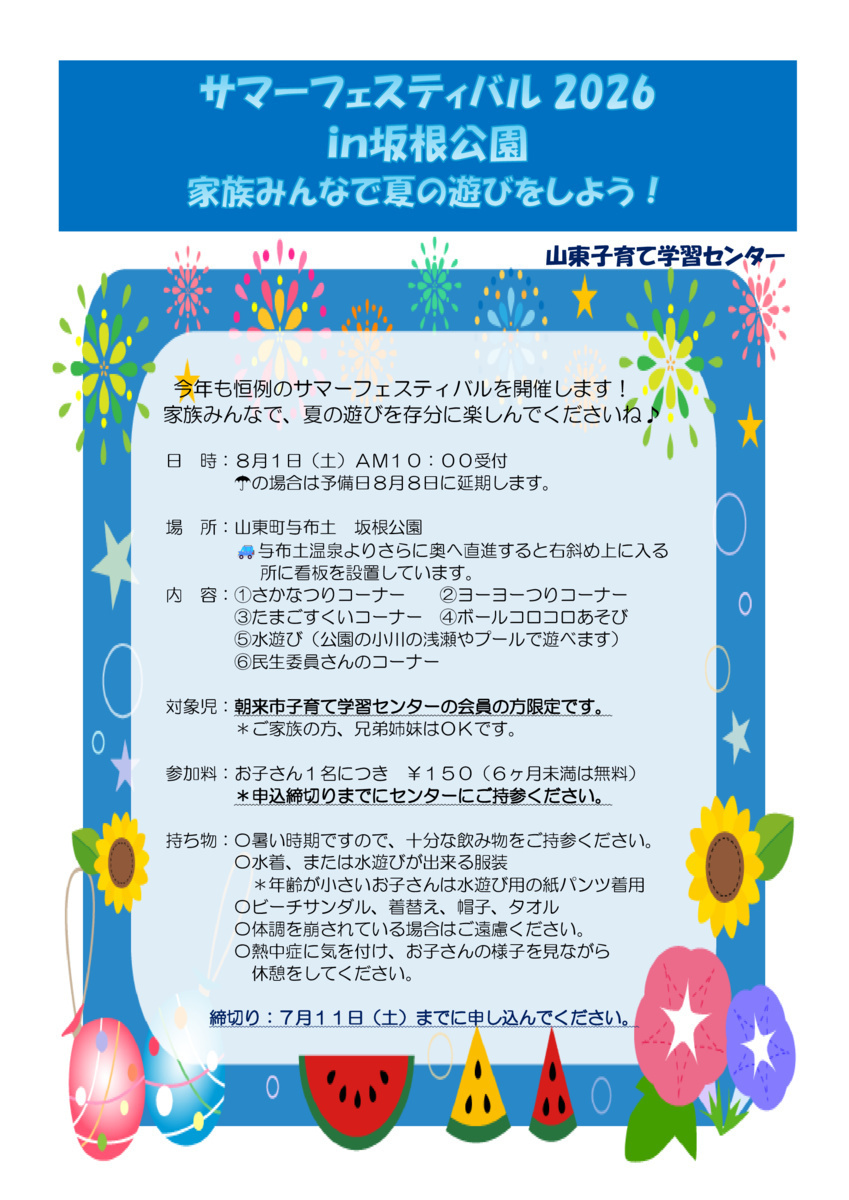 サマーフェスティバル2026in坂根公園