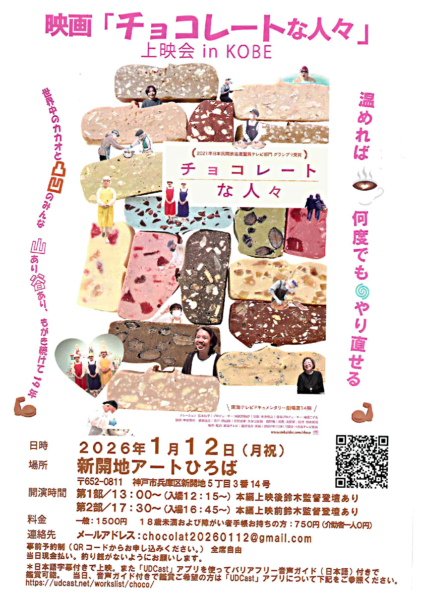 映画「チョコレートな人々」上映会　 in　KOBE