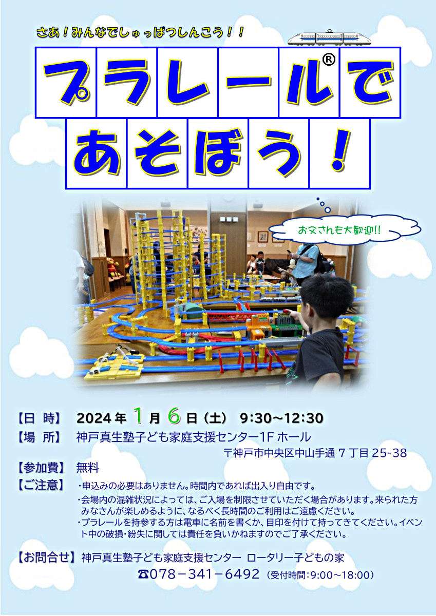 プラレールであそぼう！